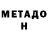 Метадон белоснежный Polina mn